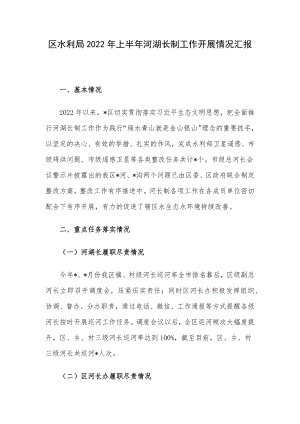 区水利局2022年上半年河湖长制工作开展情况汇报.docx