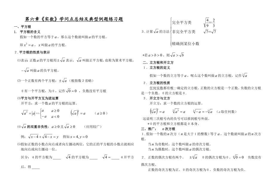 七年级实数知识点典型例题及练习题单元复习1.docx_第1页