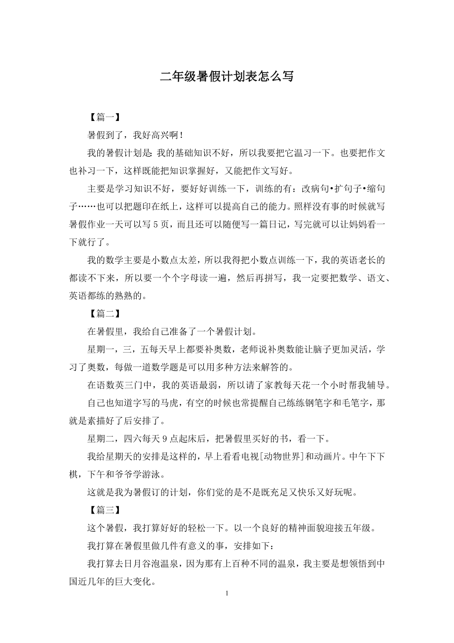 二年级暑假计划表怎么写.docx_第1页