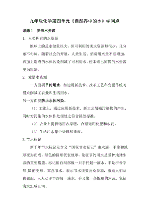 九年级化学第四单元自然界中的水知识点.docx