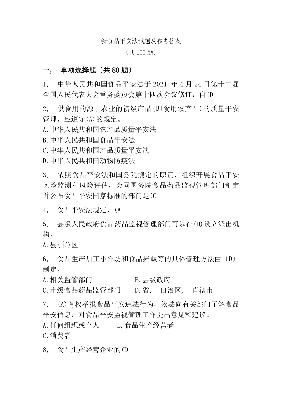 新食品安全法试题及参考复习资料共100题分享版.docx_第1页