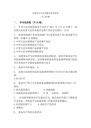 新食品安全法试题及参考复习资料共100题分享版.docx