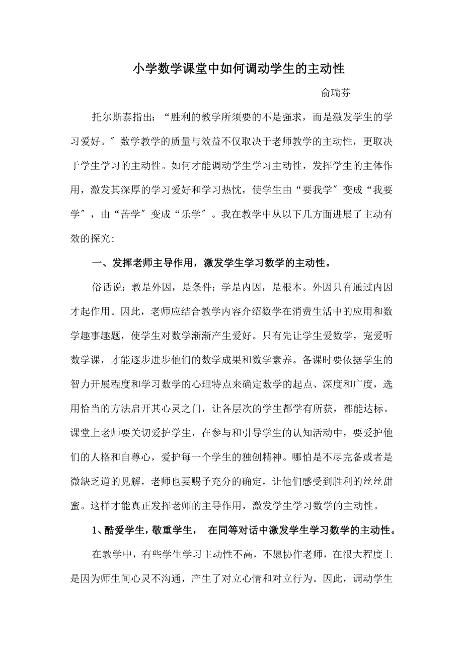 小学数学课堂中如何调动学生积极性讲座.docx_第1页