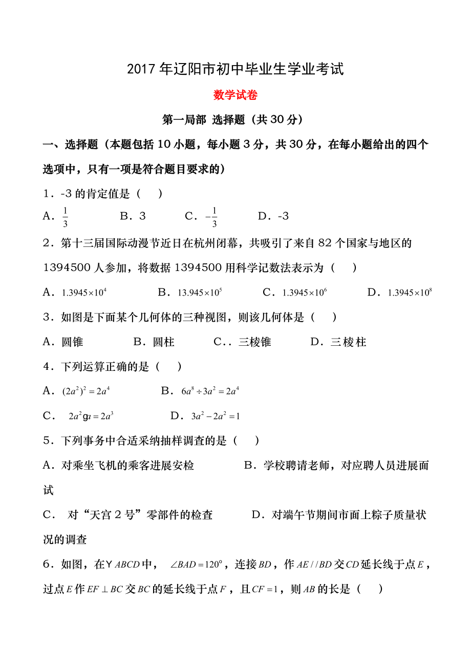 辽宁省辽阳市2017年中考数学真题试题含答案1.docx_第1页