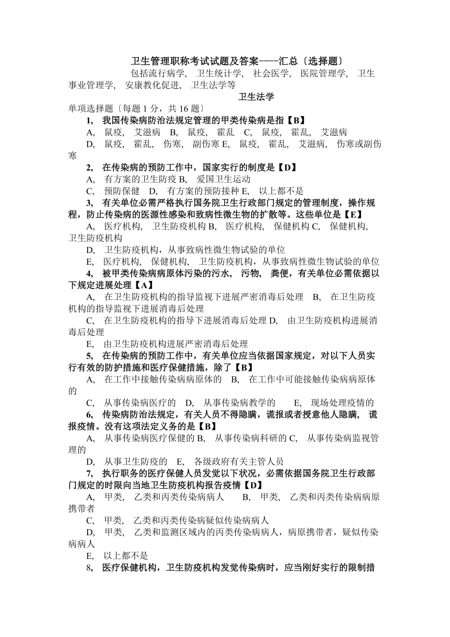 卫生管理初级师及中级考试试题总汇及答案.docx_第1页