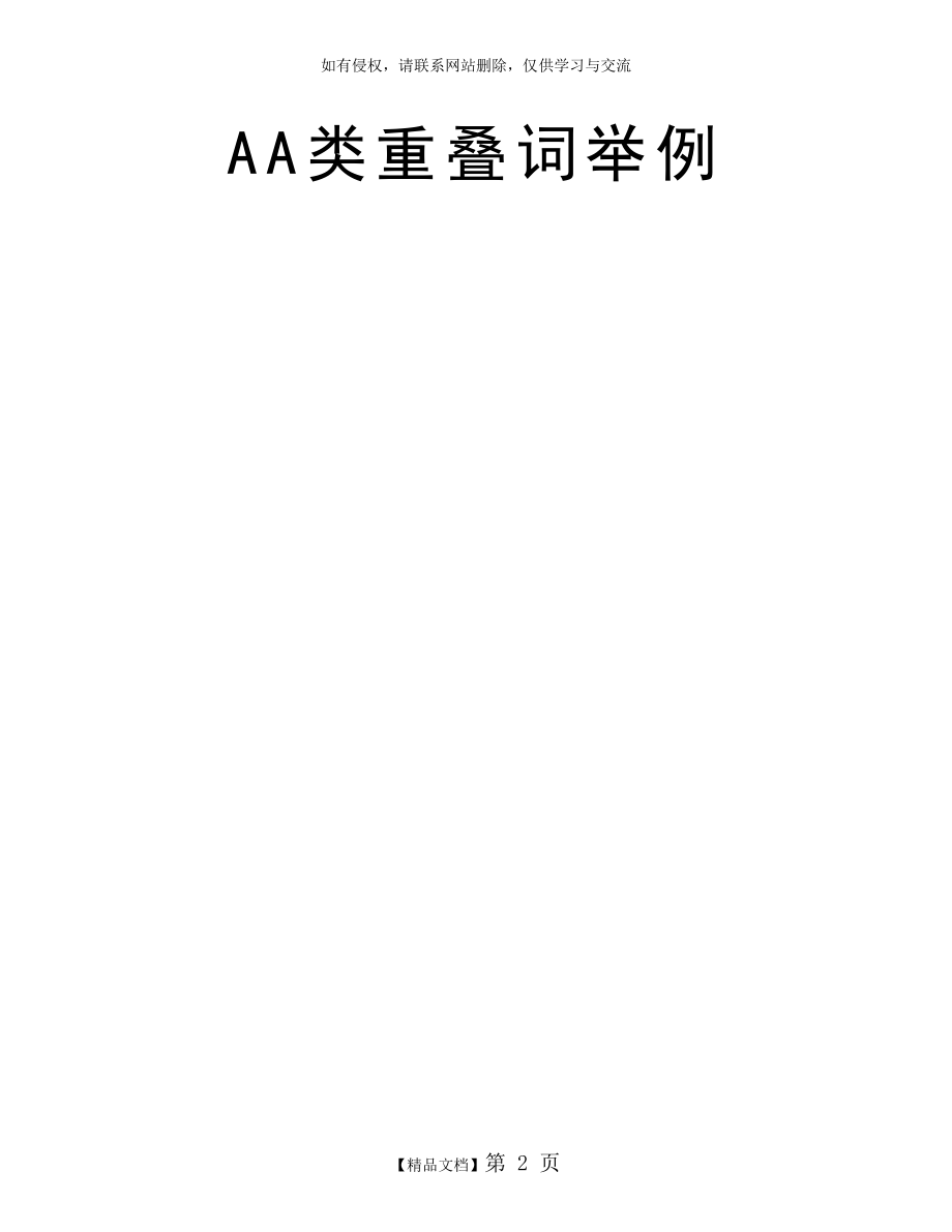 AA类重叠词举例.doc_第2页