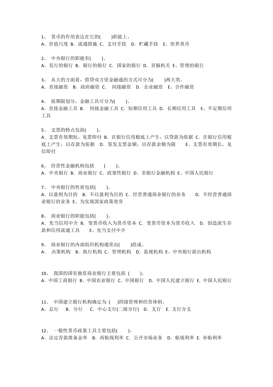 农村信用社考试必备金融知识附答案.docx_第2页