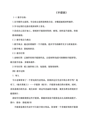 苏科版劳技四年级下册 手提袋教案1.docx