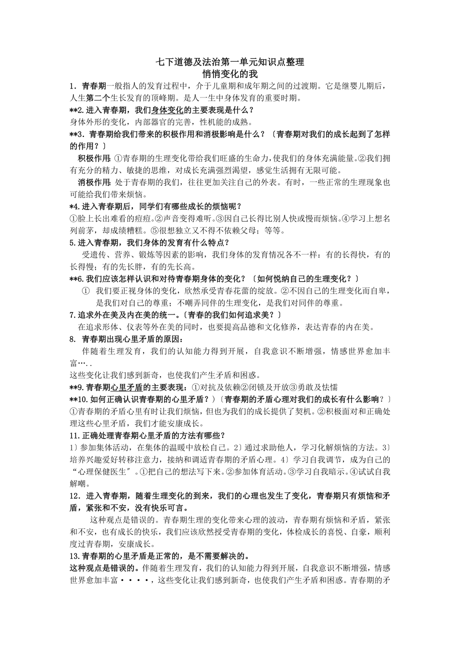 七年级下册第一单元青春时光知识点整理.docx_第1页