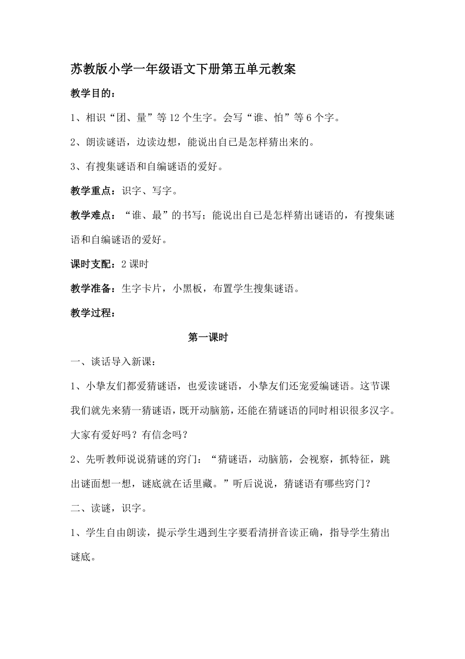 苏教版小学一年级语文下册第五单元教案.docx_第1页