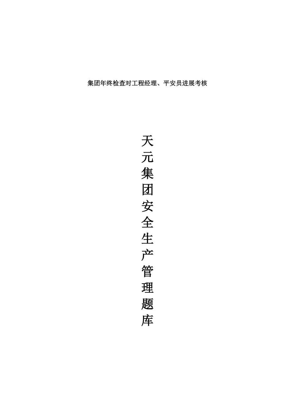 天元集团安全生产管理题库资料.docx_第1页