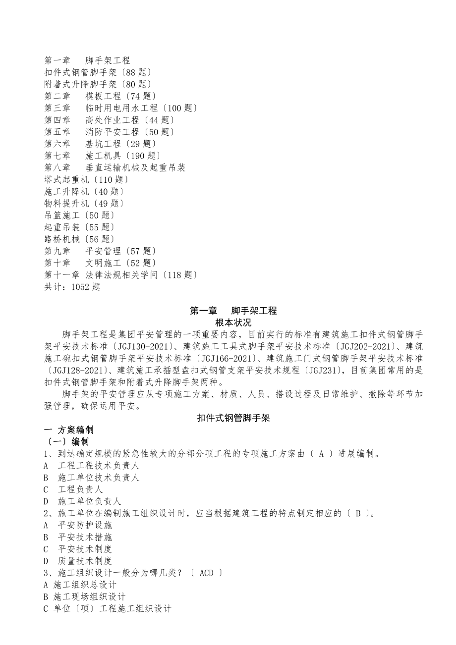 天元集团安全生产管理题库资料.docx_第2页