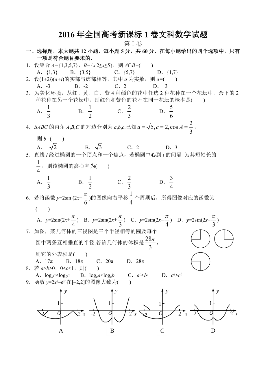 全国高考文科数学试卷及复习资料解析全国卷.docx_第1页