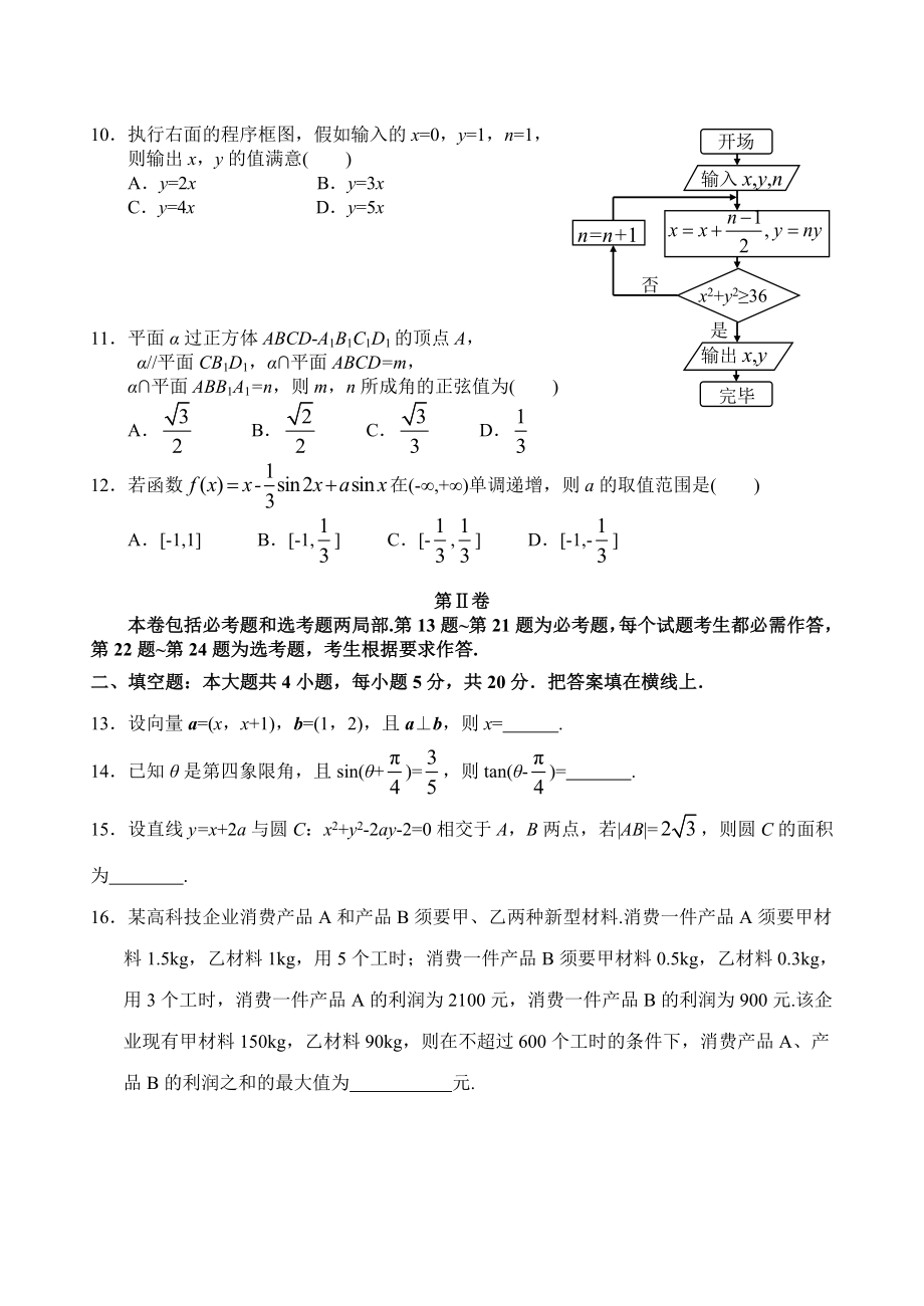 全国高考文科数学试卷及复习资料解析全国卷.docx_第2页