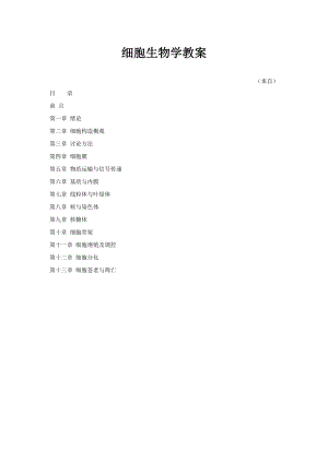 细胞生物学教案.docx