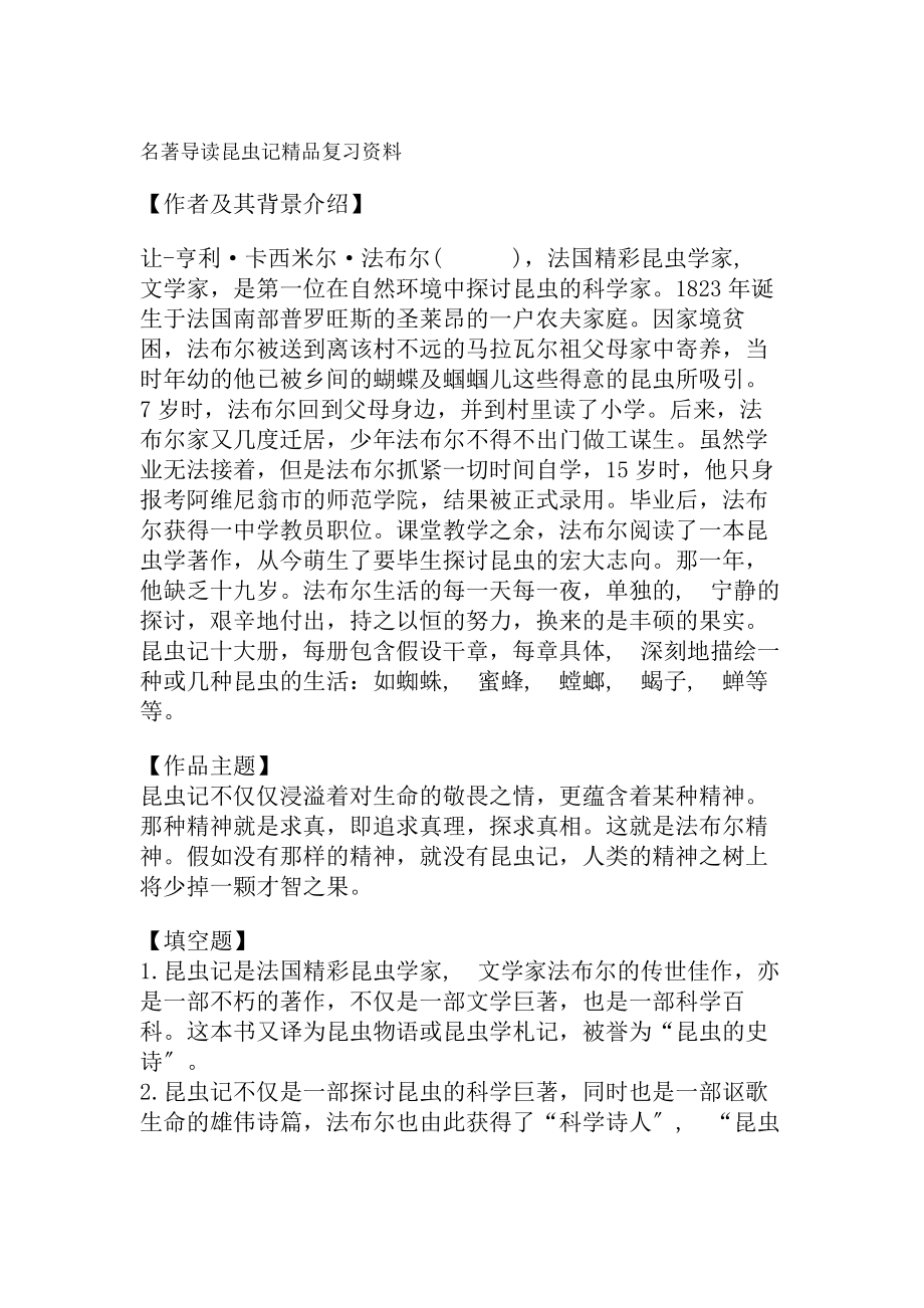 名著导读昆虫记精品复习资料.docx_第1页