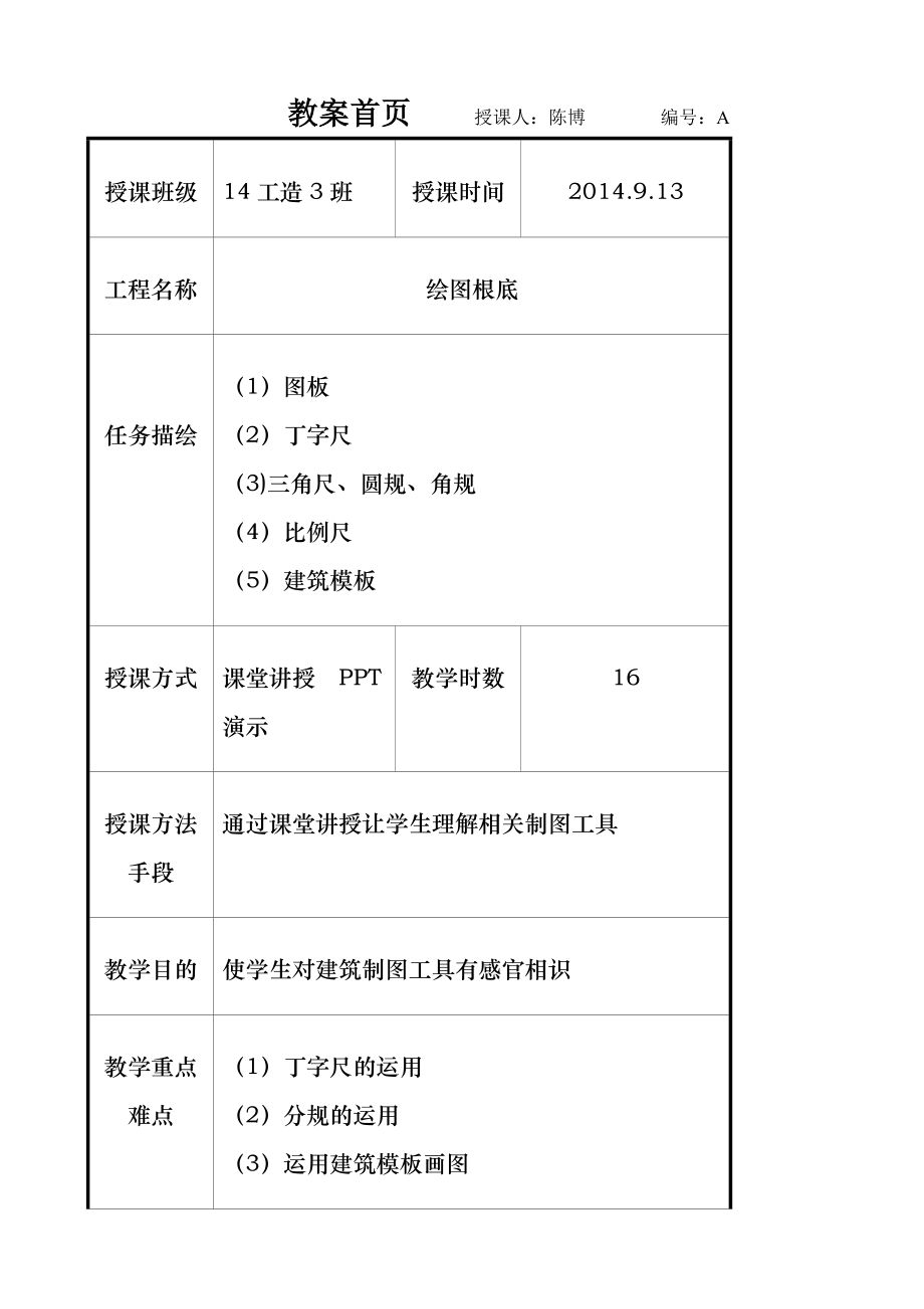 建筑制图与识图__教案.docx_第1页