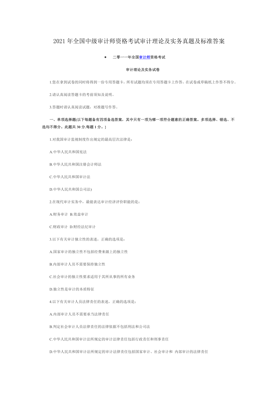 全国中级审计师资格考试审计理论与实务真题及标准答案.docx_第1页