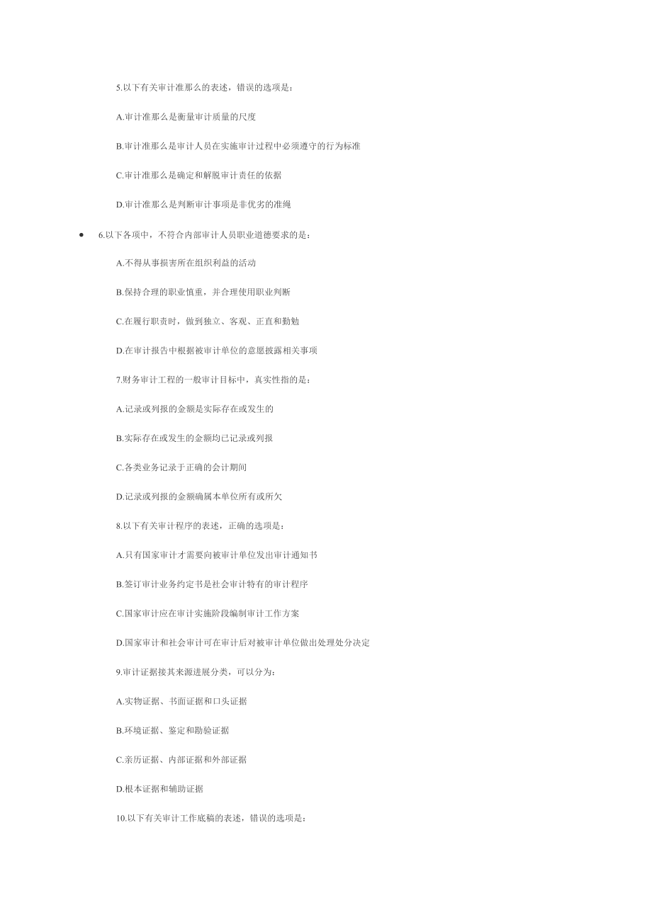 全国中级审计师资格考试审计理论与实务真题及标准答案.docx_第2页