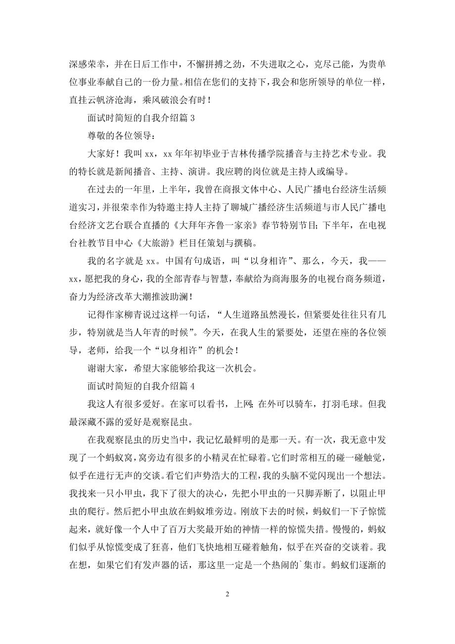 【热门】面试时简短的自我介绍模板集锦7篇.docx_第2页