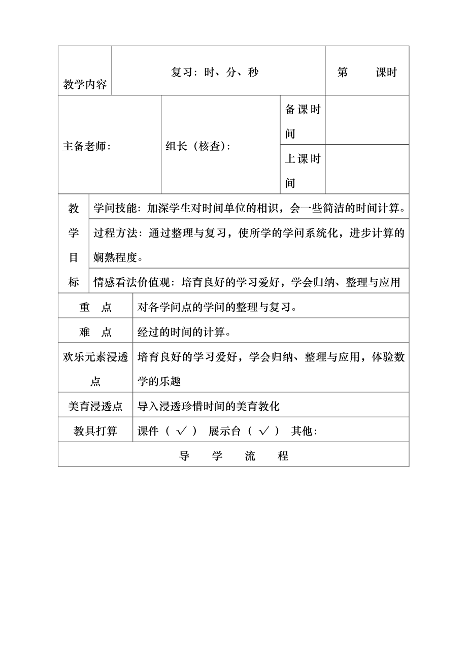 新人教版三年级数学上册时分秒总复习教案.docx_第1页