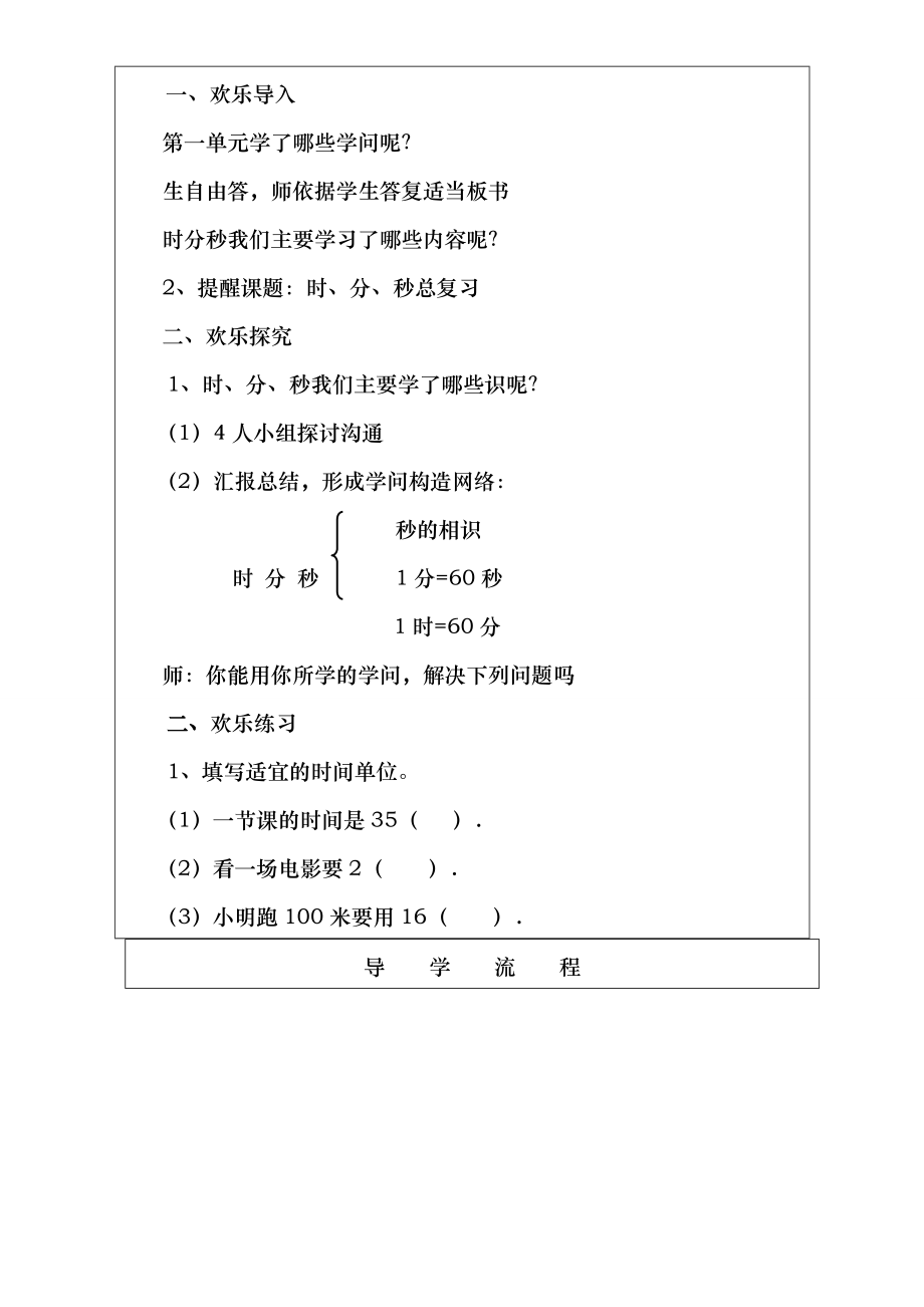 新人教版三年级数学上册时分秒总复习教案.docx_第2页