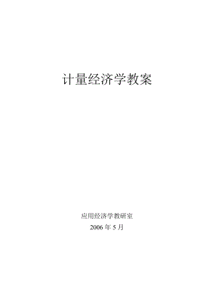 计量经济学的的教案设计.docx