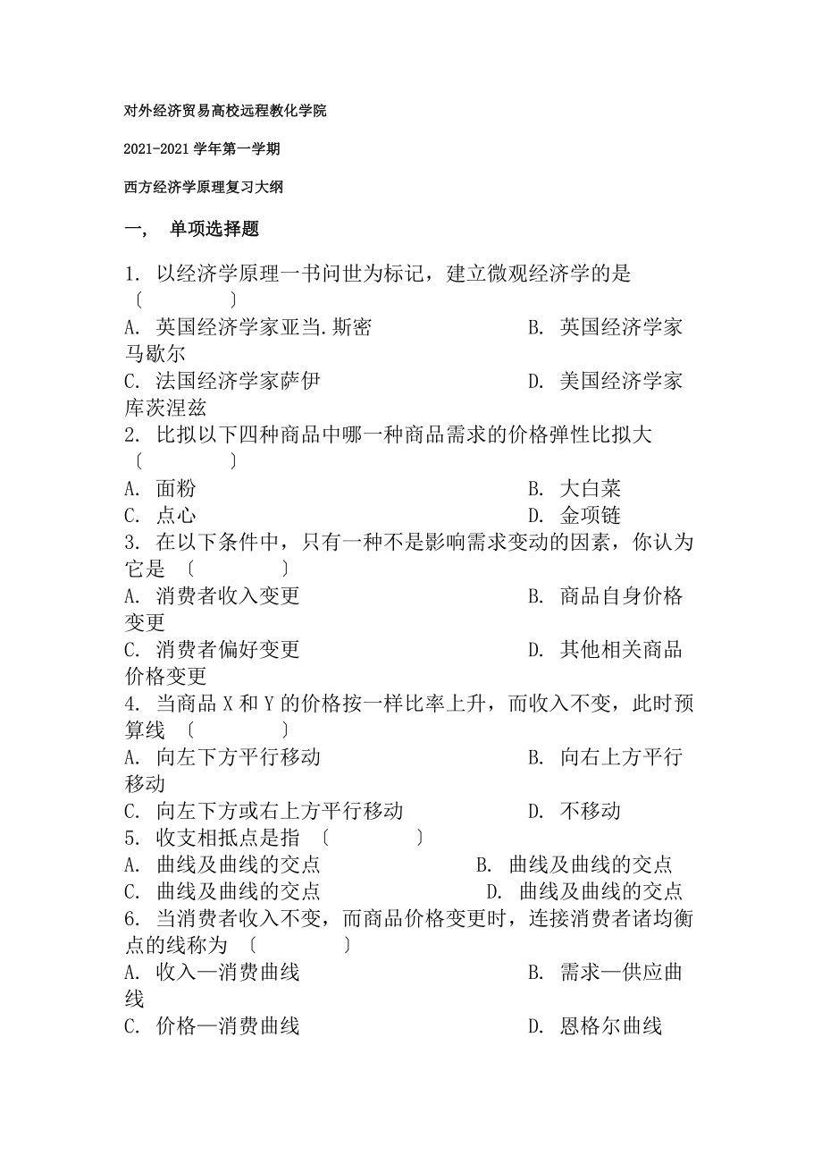 西方经济学期末测试题及复习资料汇总.docx_第1页