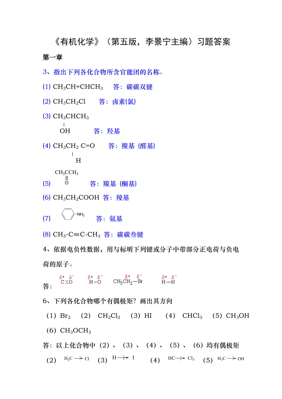 有机化学第五版答案完整版.docx_第1页