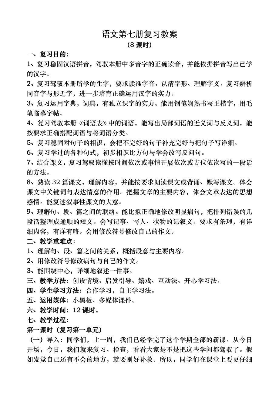 四年级上册语文复习教案人教版第七册.docx_第1页