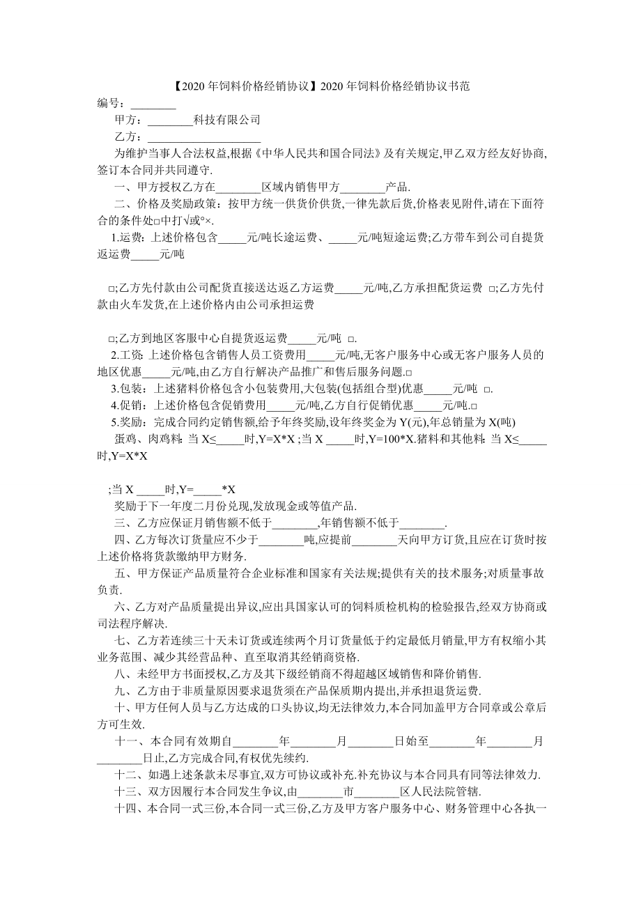 【20XX年饲料价格经销协议】20XX年饲料价格经销协议书范.doc_第1页