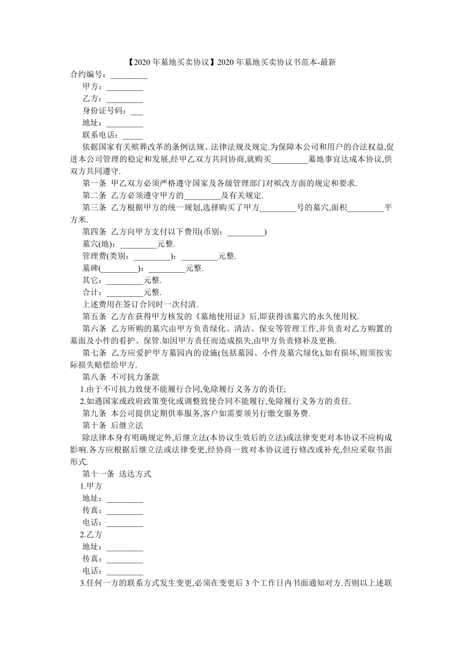 【2020年墓地买卖协议】2020年墓地买卖协议书范本-最新.doc_第1页