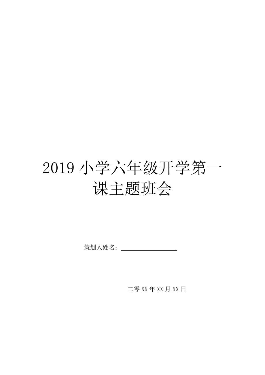 2019小学六年级开学第一课主题班会.doc_第1页