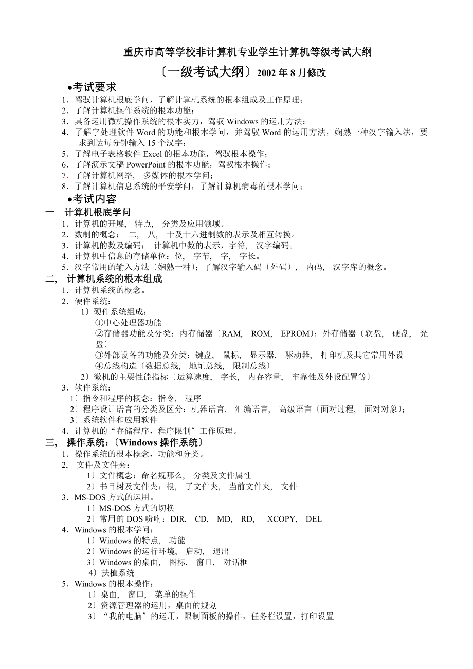 计算机一级复习题大纲笔试答案上机.docx_第1页