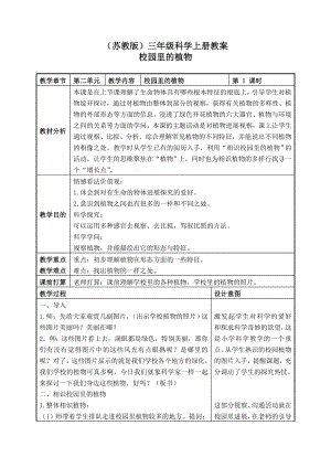 校园里的植物 教案 1.docx