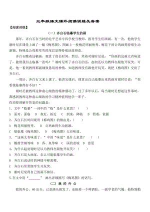 小学三年级语文阅读训练试题及复习资料精编.docx