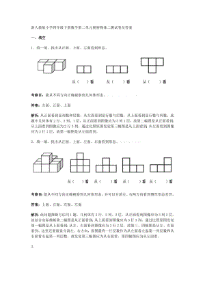 新人教版小学四年级下册数学第二单元观察物体二测试卷及答案.docx