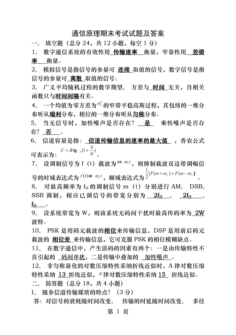 通信原理期末考试试卷及答案.docx_第1页