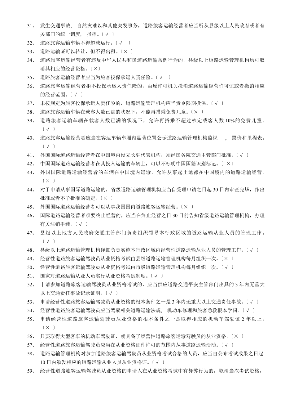 汽车驾驶员客运资格证考试试题及答案.docx_第2页