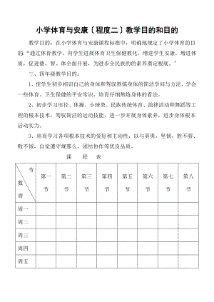 小学三四年级体育与健康教案.docx