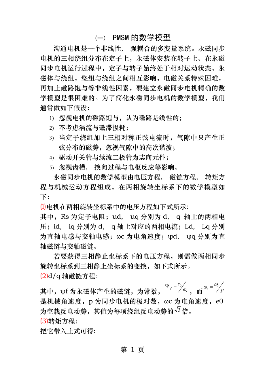 永磁同步电机基础知识.docx_第1页