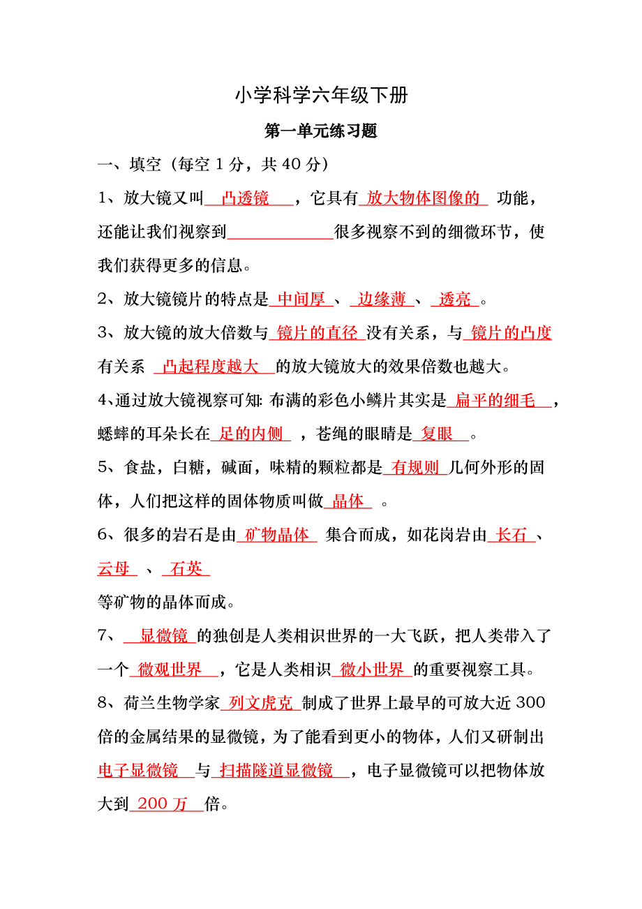 小学科学六年级下册第一单元练习题及答案.docx_第1页