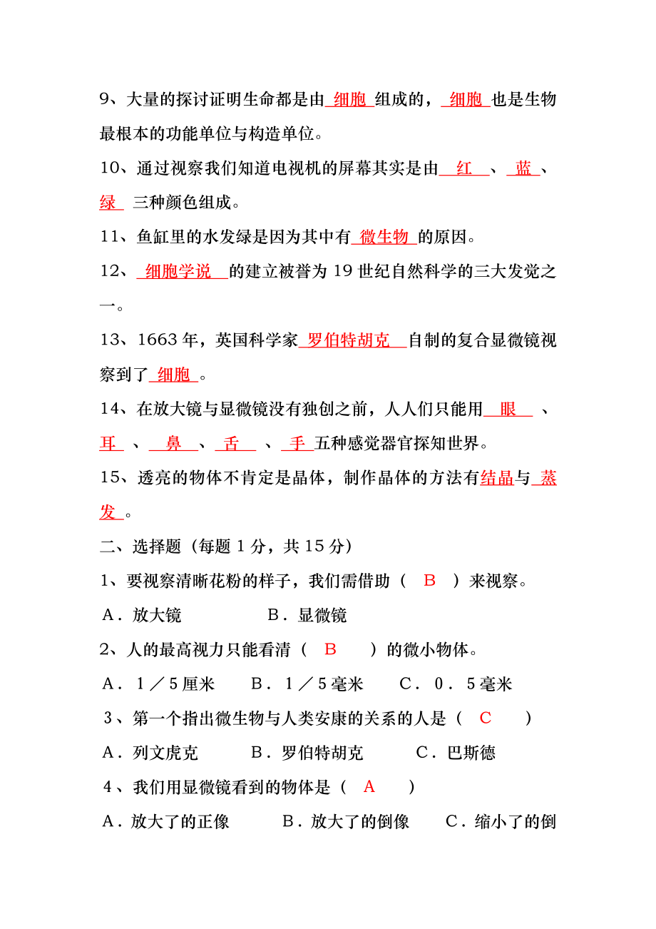 小学科学六年级下册第一单元练习题及答案.docx_第2页