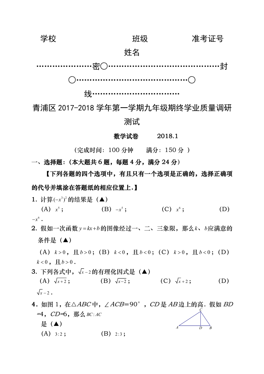 青浦区2018年初三数学一模试卷复习资料.docx_第1页