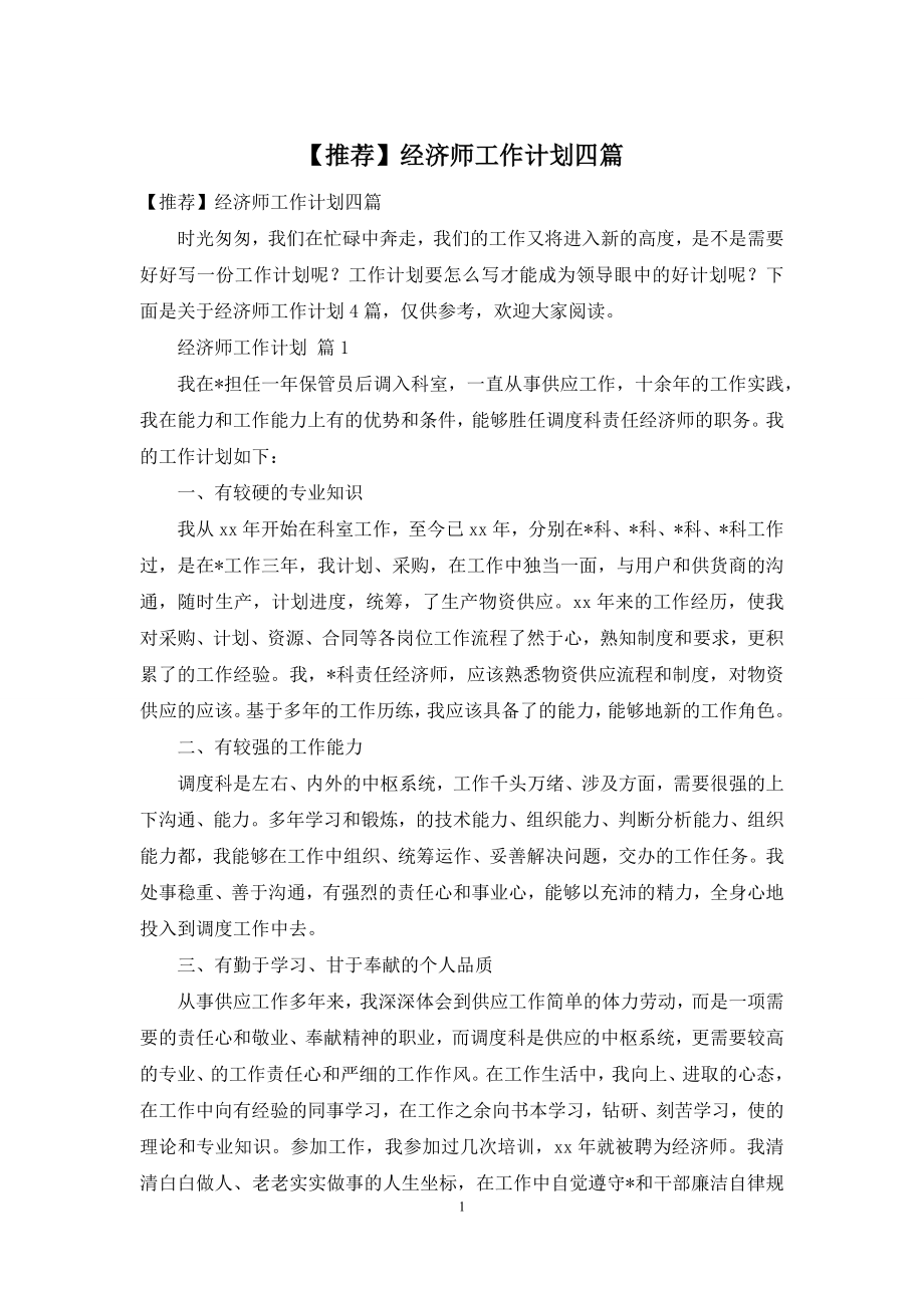 【推荐】经济师工作计划四篇.docx_第1页