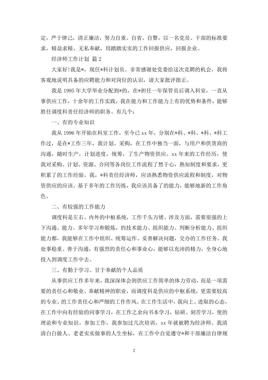 【推荐】经济师工作计划四篇.docx_第2页