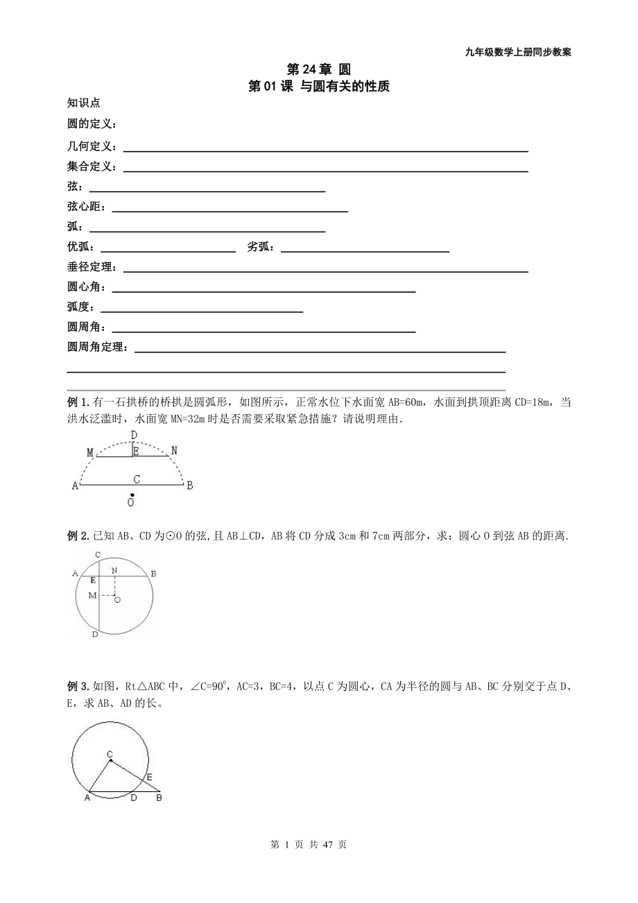 九年级数学上册同步教案+同步练习--圆.pdf_第1页