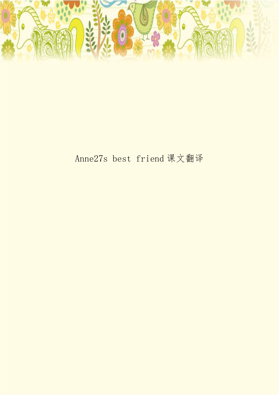 Anne27s best friend课文翻译.doc_第1页