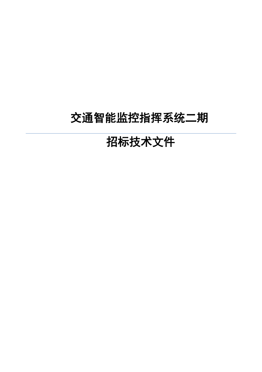 智能交通招标技术要求重点讲义资料.docx_第1页