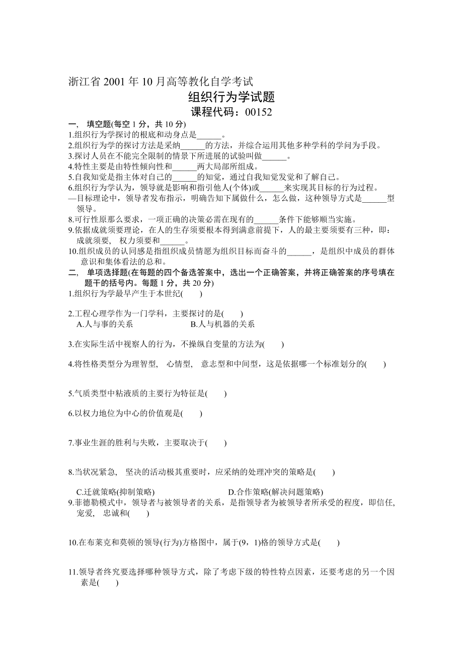 浙江省2001年10月高等教育自学考试-组织行为学试题-课程代码00152.docx_第1页